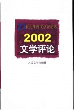 2002文学评论