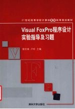 Visual FoxPro程序设计实验指导及习题