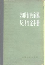 苏联有色金属及其合金手册