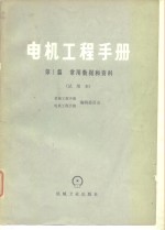 电机工程手册  第1篇  常用数据和资料  试用本