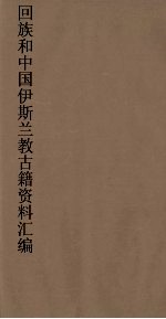 回族和中国伊斯兰教古籍资料汇编  清真大学