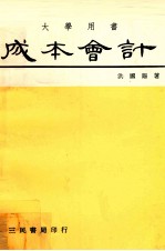 大学用书  成本会计  基本原理及成本规划与控制  上