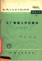 机械工人活叶学习材料  16  工厂常用几何计算法  第2版