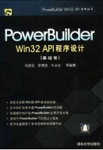 PowerBuilder Win32 API程序设计 基础卷