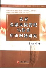 农村金融风险管理与信贷约束问题研究