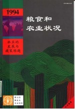 1994年粮食和农业状况