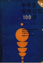 中学生实用记忆100法