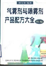 气雾剂与喷雾剂产品配方大全  续编