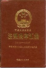 宁夏回族自治区法规规章汇编  1949-1987