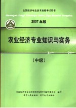 2007年版全国经济专业技术资格考试用书  农业经济专业知识与实务  中级