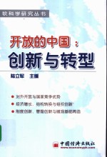 开放的中国：创新与转型