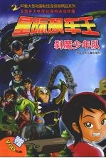 星际飙车王：刹魔少年队