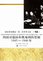 国际事务概览·第二次世界大战  四国对德国和奥地利的管制  1945-1946年