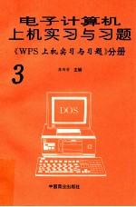 电子计算机上机实习与习题  3