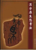 解码字源于画  汉字原生态书法  中英法日文本