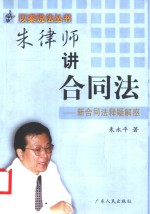 朱律师讲合同法  新合同法释疑解惑