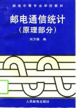 邮电通信统计  原理部分