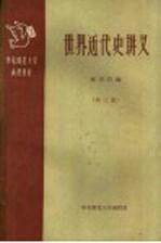 华东师范大学函授教材  世界近代史讲义  第3册