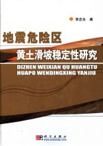 地震危险区黄土滑坡稳定性研究