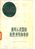 通用示波器的原理、使用和维修