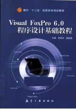 Visual FoxPro 6.0程序设计基础教程