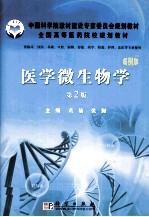 医学微生物学  案例版