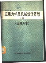 应用力学及机械设计基础  上  应用力学