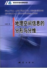 地理空间信息的分形与分维