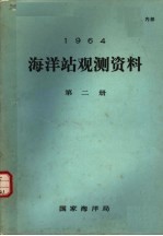 1964年海洋站观测资料  第2册