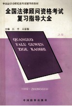 全国法律古文资格考试复习指导大全  上