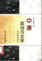 中唐政治与文学  以永贞革新为研究中心