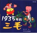 1935年的三毛  修订版