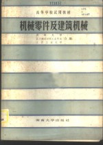 机械零件及建筑机械