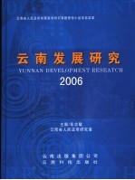 云南发展研究  2006