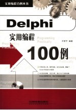 Delphi实用编程100例