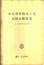 冲压零件精压工艺及精压模构造