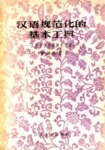 汉语规范化的基本工具  从注音字母到拼音字母