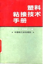 塑料粘接技术手册