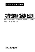 功能性防腐蚀涂料及应用