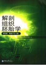 解剖组织胚胎学