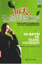 30天，让您年轻10岁