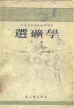 中等专业学校教学用书  选矿学  下