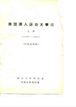 美国黑人运动大事记  上  1526-1945