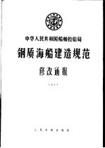 中华人民共和国船舶检验局  钢质海船建造规范  修改通报  1997