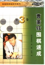 曹薰铉围棋速成  第3卷