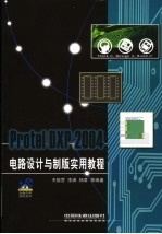 Protel DXP 2004电路设计与制板实用教程