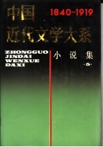 中国近代文学大系  1840-1919  第2集  第7卷  小说集  5