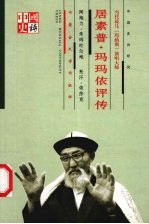 当代荷马《玛纳斯》演唱大师-居素普·玛玛依评传