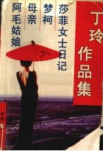 丁玲作品集：莎菲女士日记  梦柯  母亲  阿毛姑娘