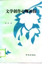 文学创作心理初探